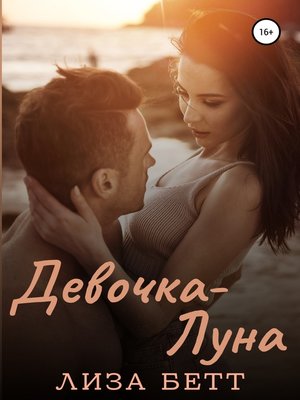cover image of Девочка-Луна
